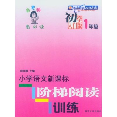 俞老師教閱讀·國小語文新課標階梯閱讀訓練（初學入門版）（1年級）