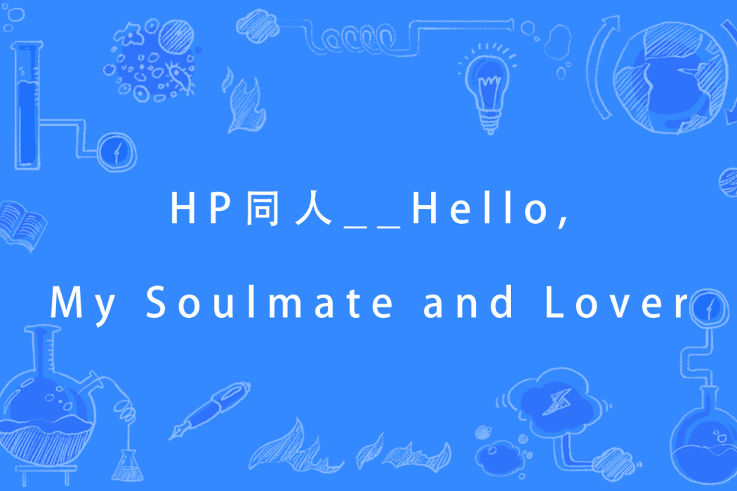 HP同人__Hello,My Soulmate and Lover