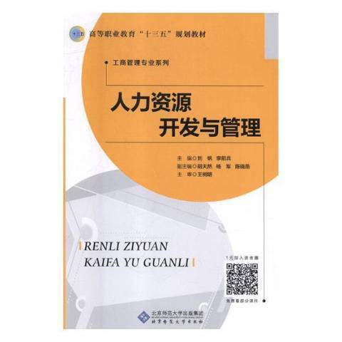 人力資源開發與管理(2018年北京師範大學出版社出版的圖書)