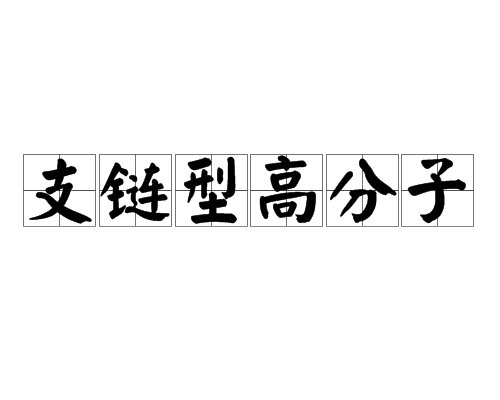 支鏈型高分子