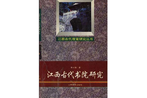 江西古代書院研究