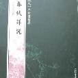 欽定四庫全書薈要-春秋詳說