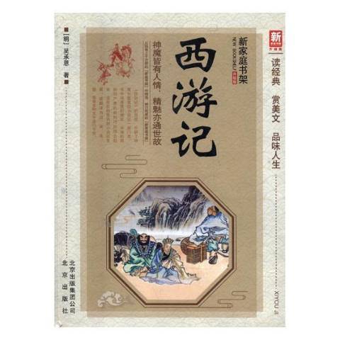 西遊記(2018年北京出版社出版的圖書)