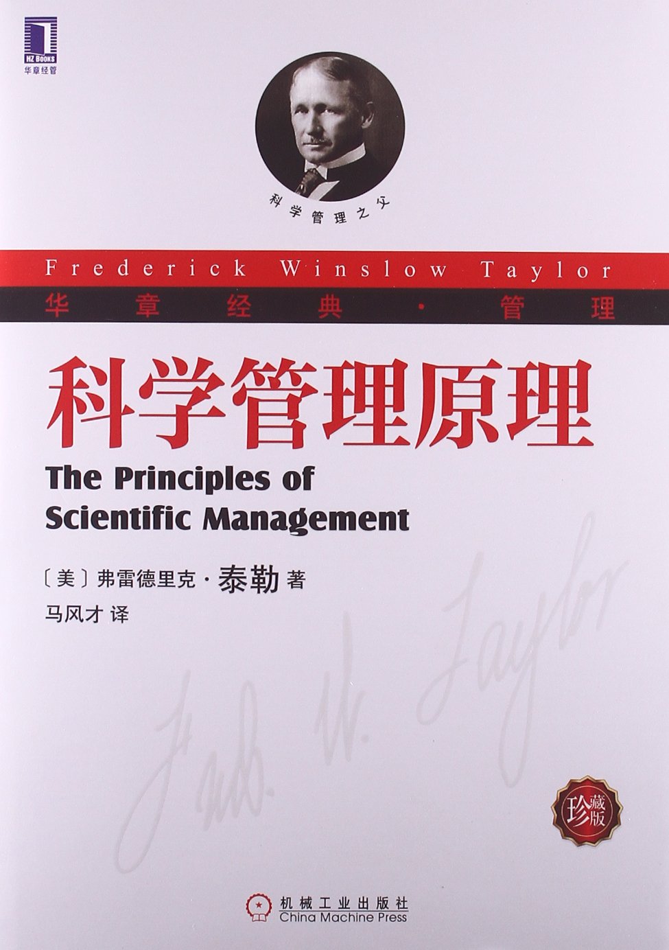 科學管理原理(機械工業出版社2013年版圖書)