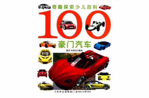 100豪門汽車-奇趣探索少兒百科