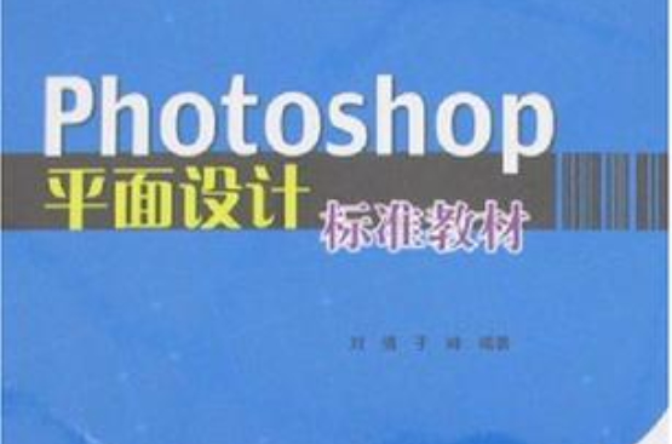 Photoshop平面設計標準教材