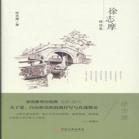 徐志摩精選集(2016年中國文聯出版社出版的圖書)