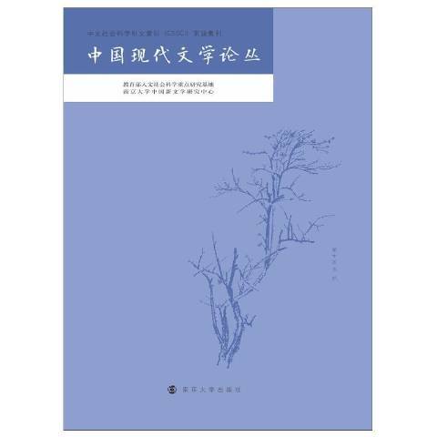 中國現代文學論叢：第十五卷