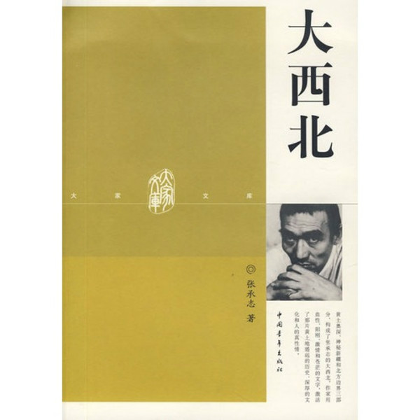 大西北(張承志所著書籍)