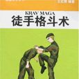 KRAV MAGA徒手格鬥術