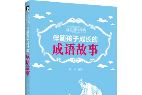 成長閱讀經典·伴隨孩子成長的成語故事