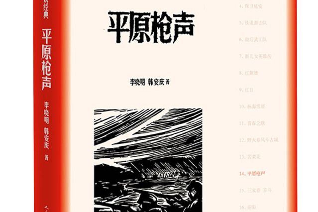 平原槍聲（紅色長篇小說經典）