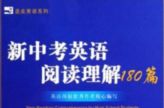 藍皮英語系列·新中考英語閱讀理解180篇