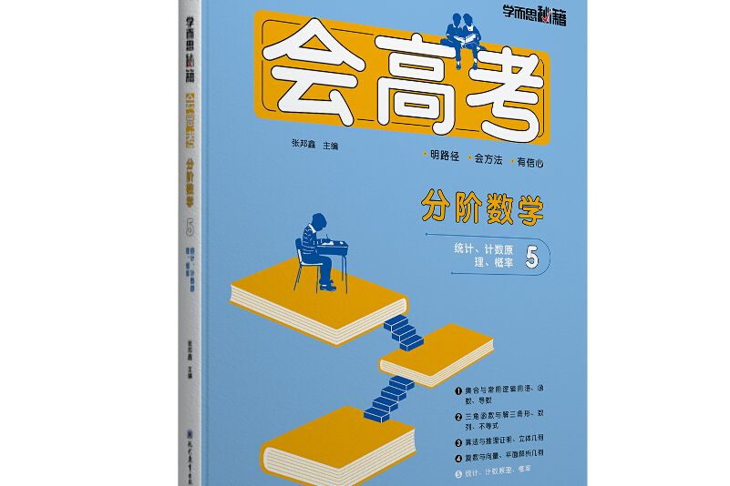 學而思秘籍會高考分階數學 5 統計、計數原理、機率
