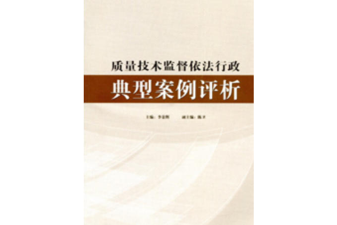 質量技術監督依法行政典型案例評析