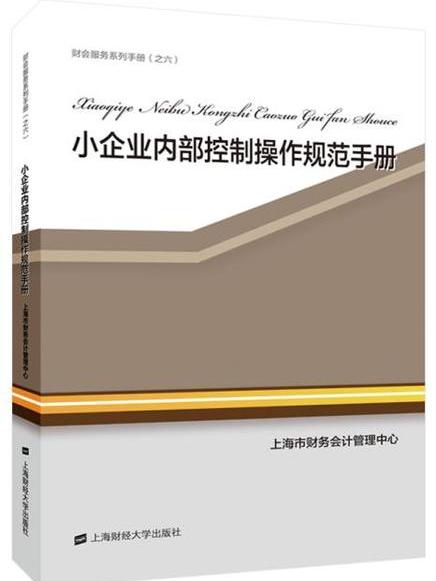 小企業內部控制操作規範手冊