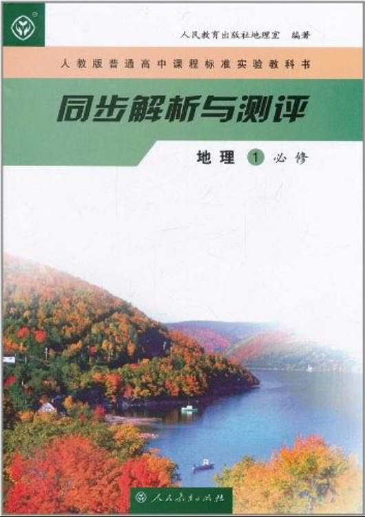 人教版普通高中課程標準實驗教科書·同步解析與測評：地理1（必修）