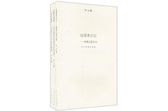 架上話許江文集（套裝共3冊）