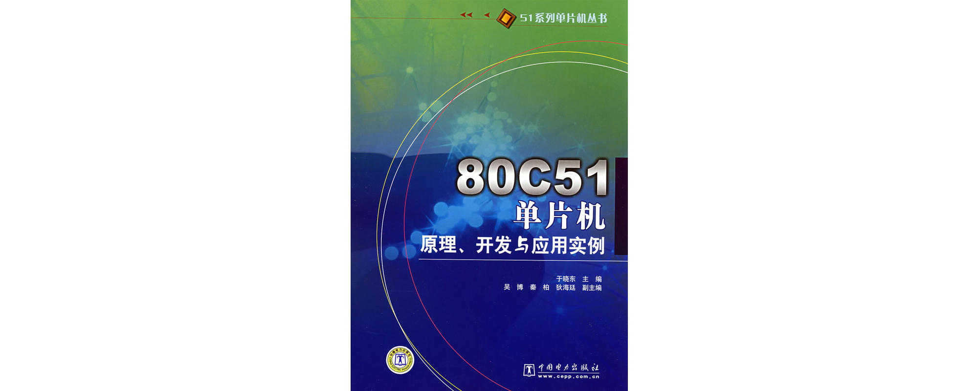 80C51單片機原理、開發與套用實例