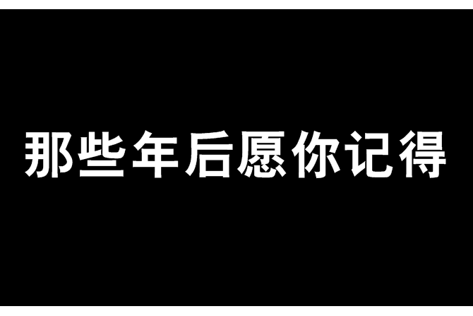 那些年後願你記得