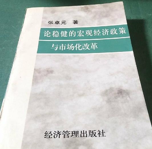 論穩健的巨觀經濟政策與市場化改革