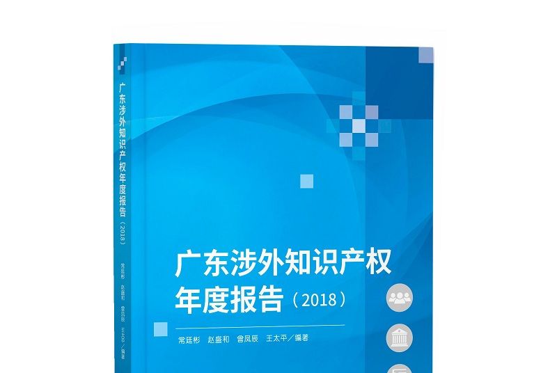 廣東涉外智慧財產權年度報告(2018)