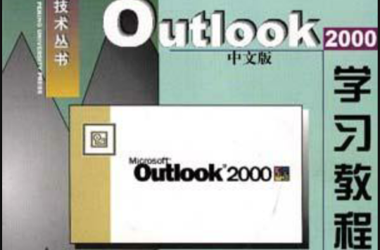 Outlook 2000 中文版學習教程