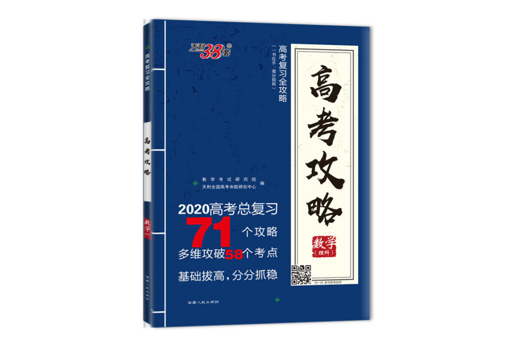 天利38套 2020高考總複習高考攻略--數學（理科）