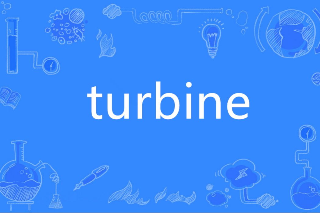 turbine(英語單詞)