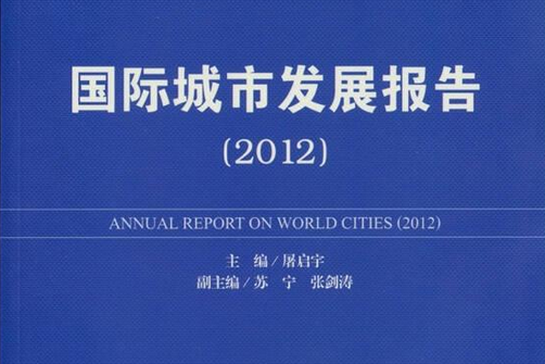 國際城市發展報告(2012)