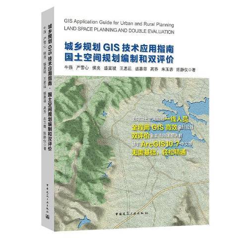 城鄉規劃GIS技術套用指南·國土空間規劃編制和雙評價