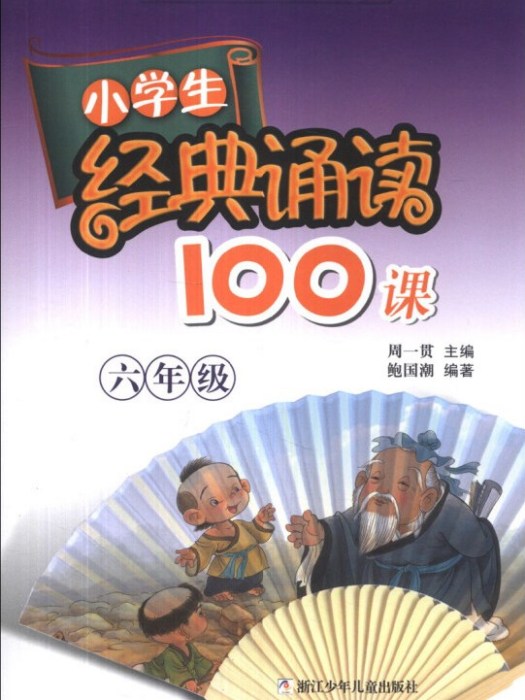 小學生經典誦讀100課：6年級