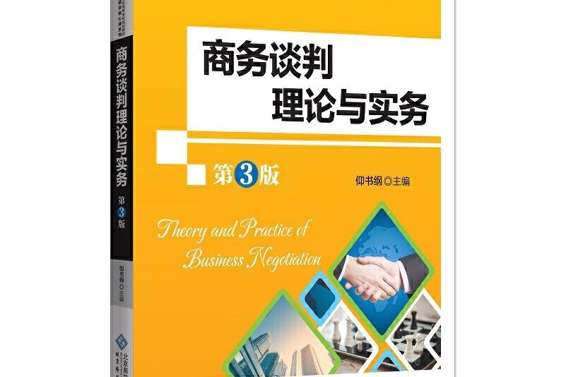 商務談判理論與實務（第3版）(圖書)