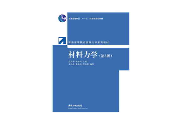 材料力學（第2版）(清華大學出版社出版圖書)