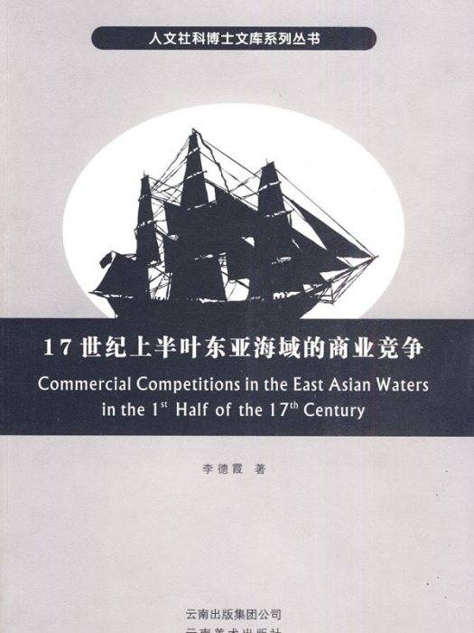 17世紀上半葉東亞海域的商業競爭