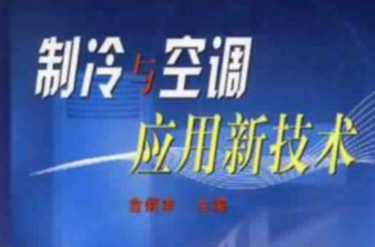 製冷與空調套用新技術