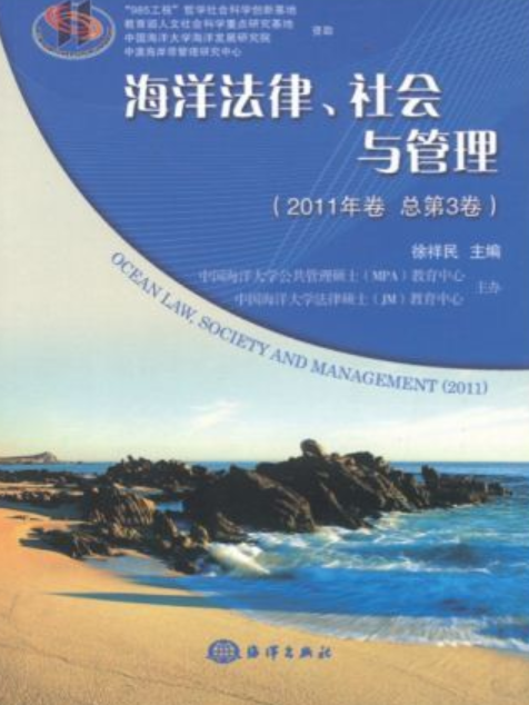 海洋法律、社會與管理（2011年卷）