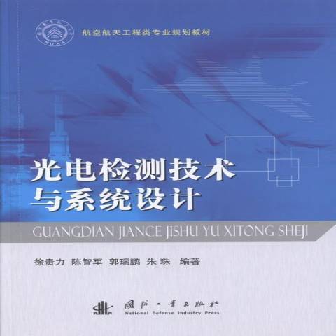 光電檢測技術與系統設計