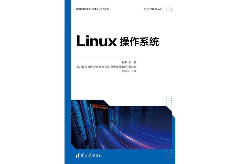 Linux作業系統(2023年9月1日清華大學出版社出版的圖書)