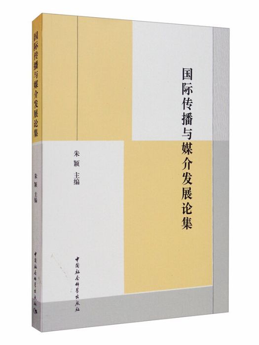 國際傳播與媒介發展論集