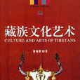 藏族文化藝術(藏文化)