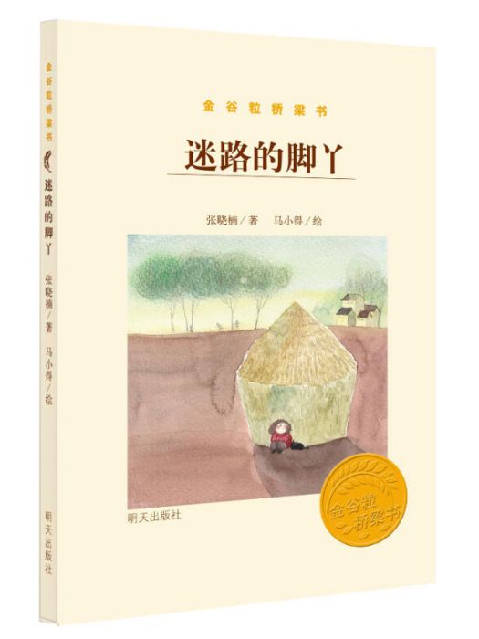 金穀粒橋樑書：迷路的腳丫（兒童詩）