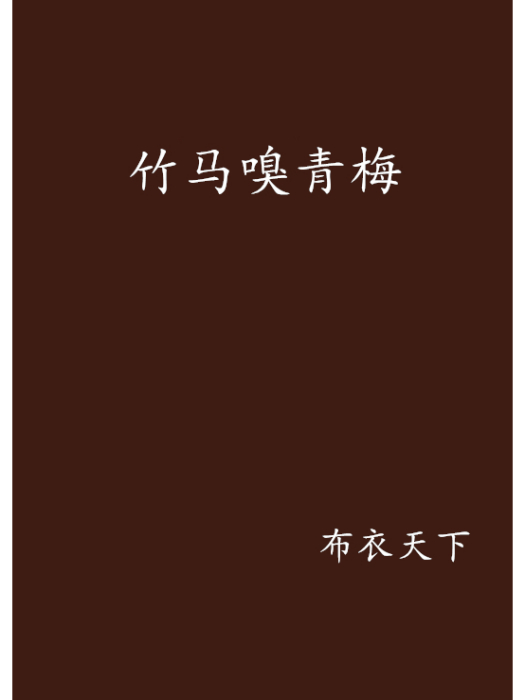 竹馬嗅青梅(網路小說)