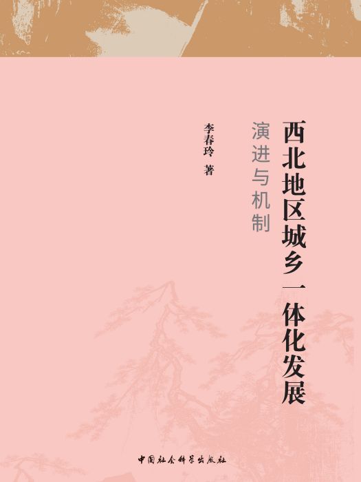 西北地區城鄉一體化發展：演進與機制