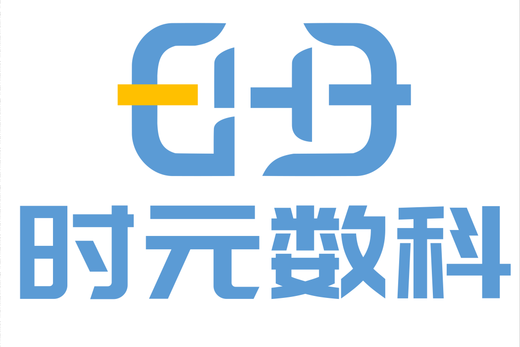 青島時元數字科技有限公司