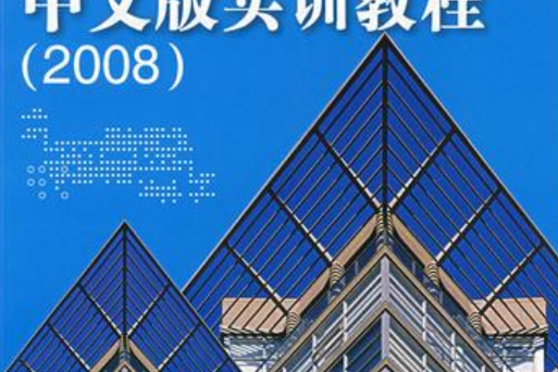 AutoCAD 2008中文版實訓教程