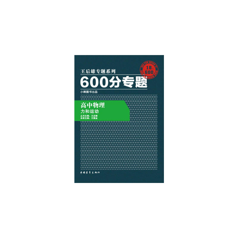 王后雄專題系列·600分專題·高中物理