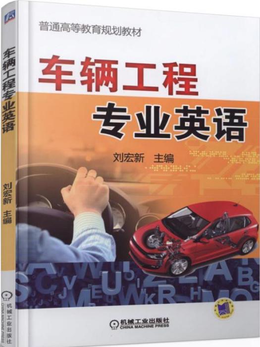 車輛工程專業英語