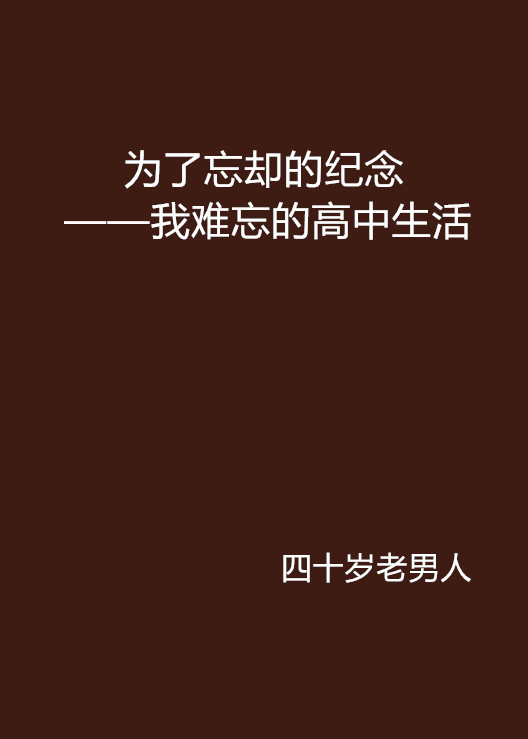 為了忘卻的紀念——我難忘的高中生活