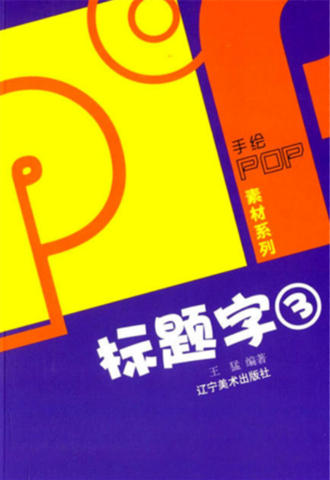 手繪pop素材系列 Pop標題字3 內容簡介 圖書目錄 中文百科全書